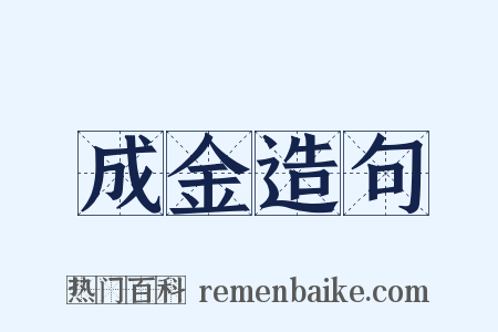成金造句是什么意思的图片